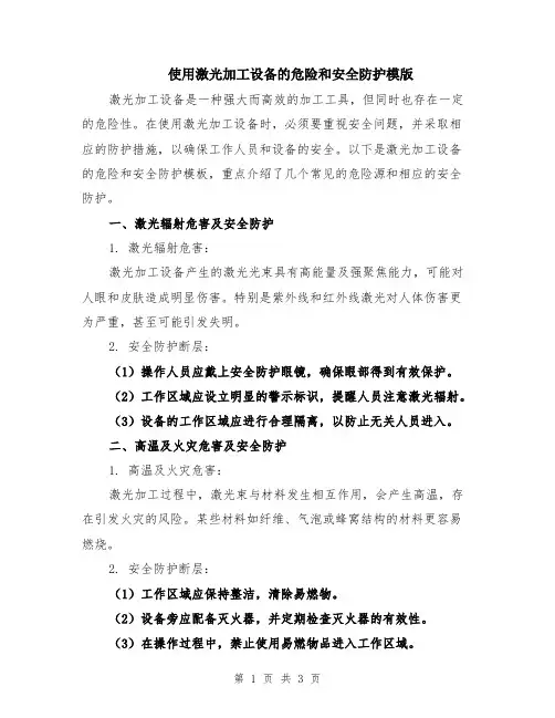 使用激光加工设备的危险和安全防护模版