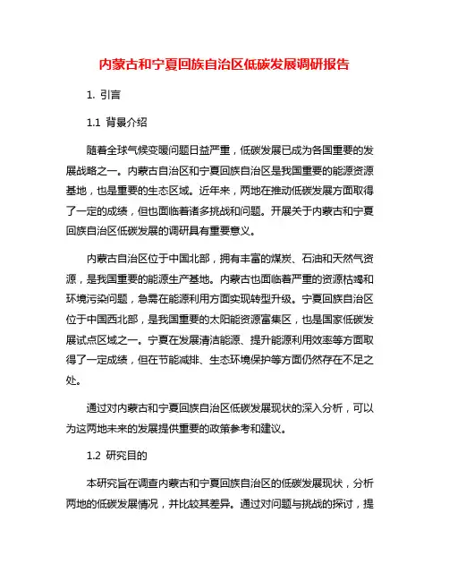 内蒙古和宁夏回族自治区低碳发展调研报告
