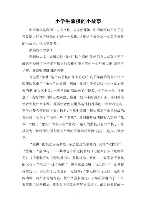 小学生象棋的小故事