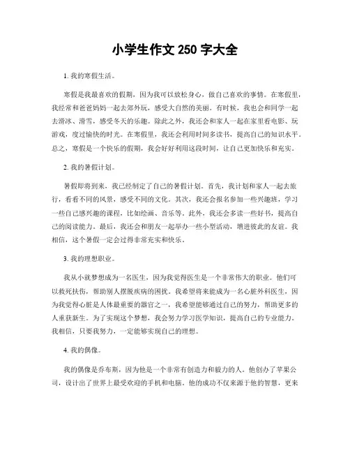 小学生作文250字大全