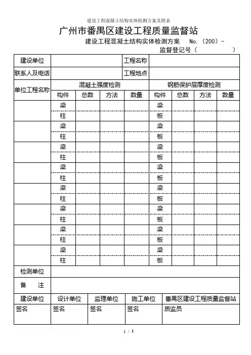 建设工程混凝土结构实体检测方案及附表