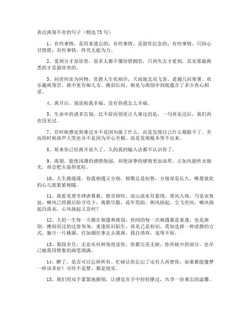 表达离别不舍的句子