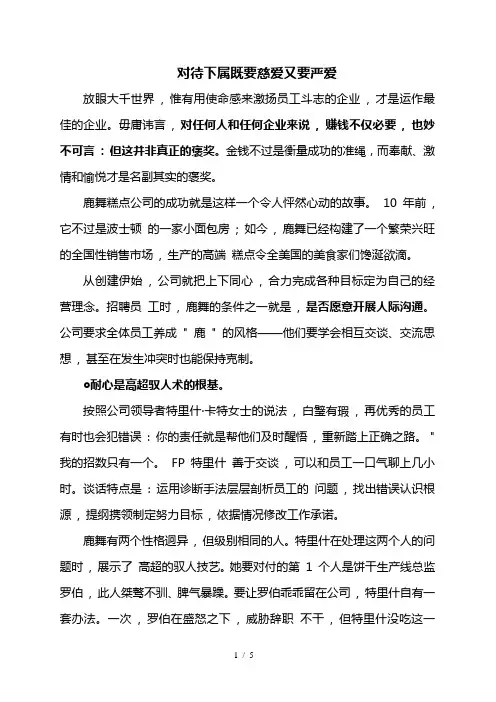 对待下属既要慈爱又要严爱