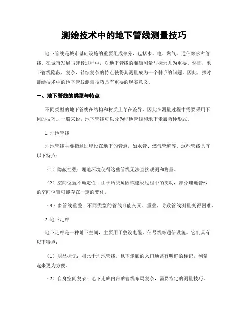 测绘技术中的地下管线测量技巧