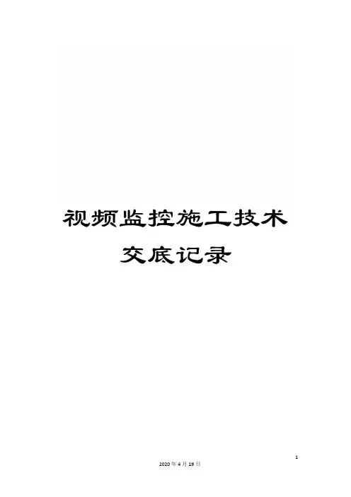 视频监控施工技术交底记录
