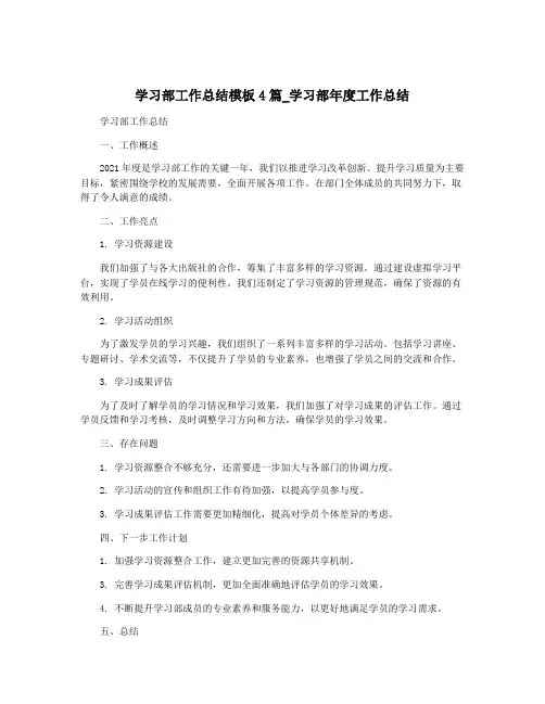 学习部工作总结模板4篇_学习部年度工作总结