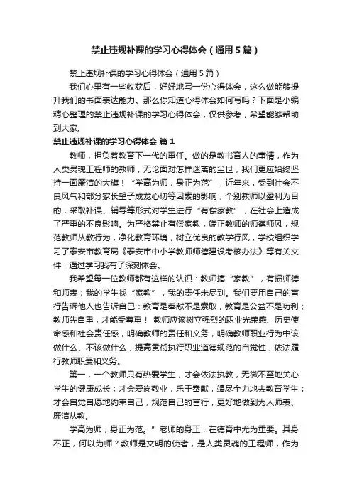 禁止违规补课的学习心得体会（通用5篇）