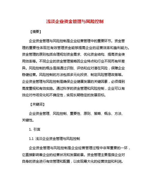 浅淡企业资金管理与风险控制