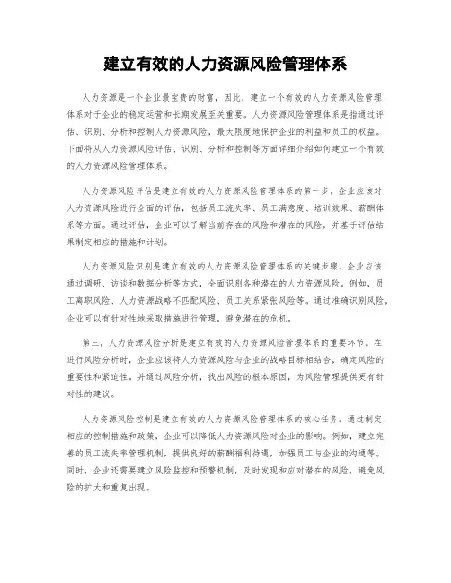 建立有效的人力资源风险管理体系