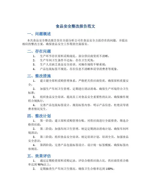 食品安全整改报告范文