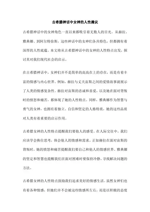 古希腊神话中女神的人性漫议