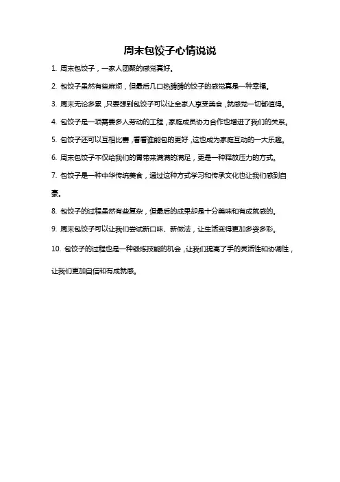 周末包饺子心情说说