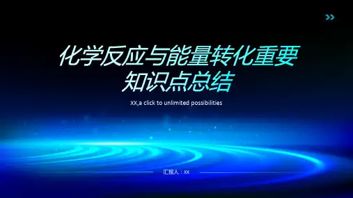 第一章化学反应与能量转化重要知识点总结