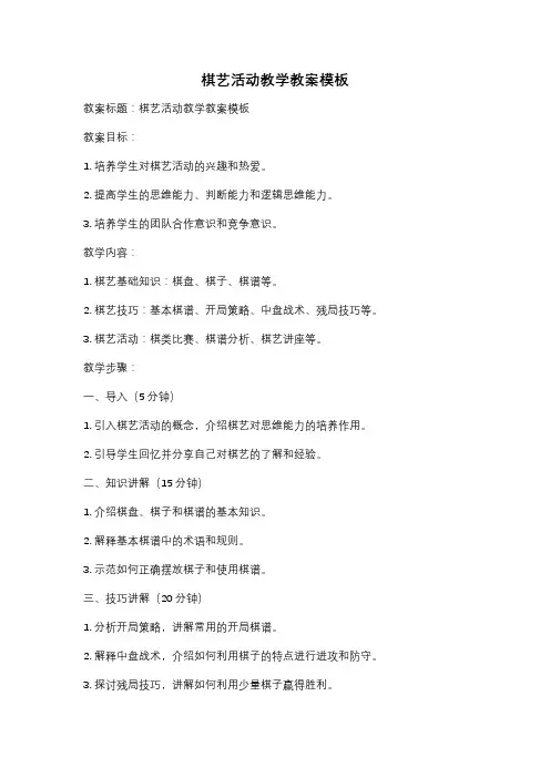 棋艺活动教学教案模板