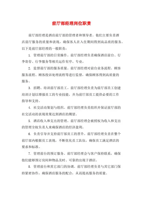 前厅部经理岗位职责