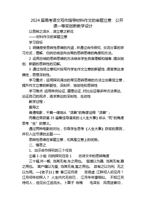 2024届高考语文写作指导材料作文的审题立意  公开课一等奖创新教学设计