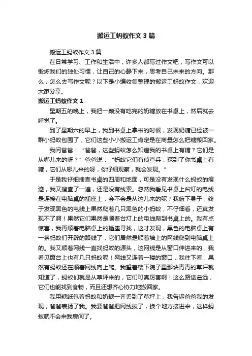 搬运工蚂蚁作文3篇