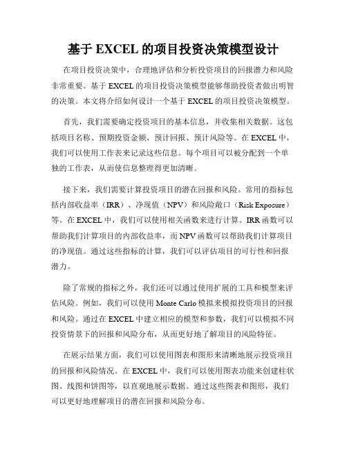 基于EXCEL的项目投资决策模型设计