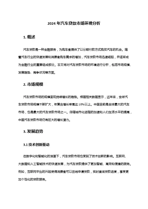 2024年汽车贷款市场环境分析