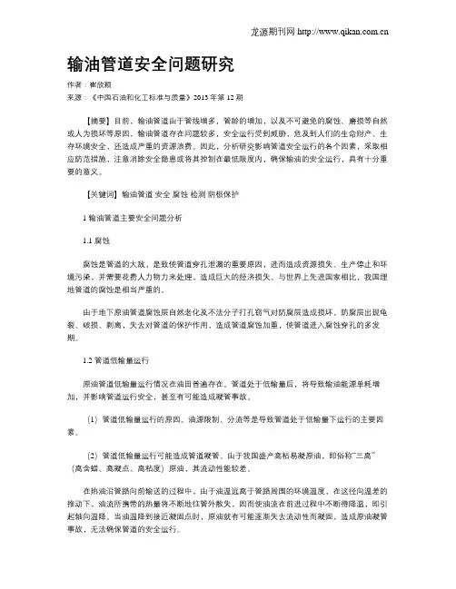 输油管道安全问题研究