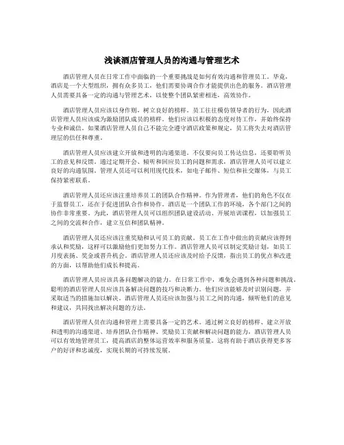 浅谈酒店管理人员的沟通与管理艺术