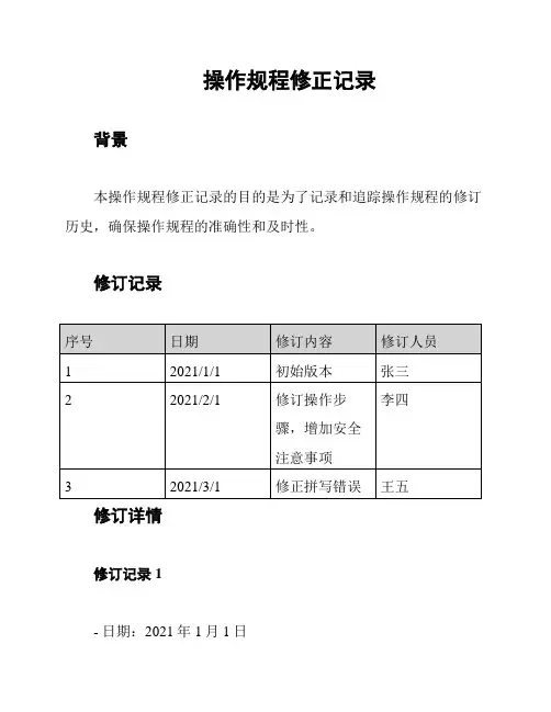 操作规程修正记录