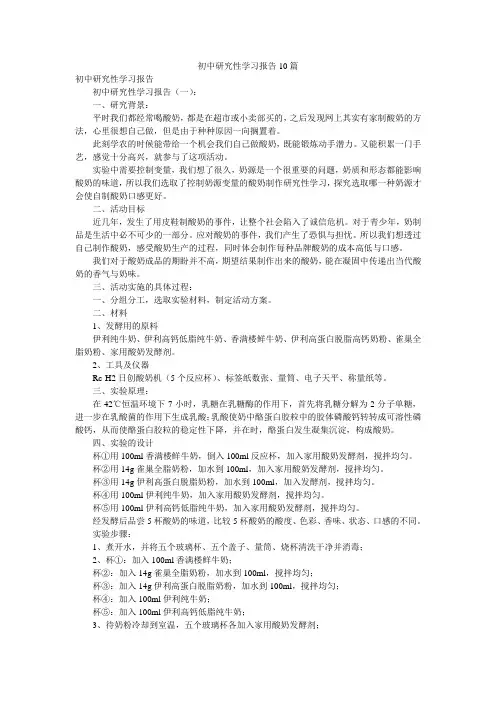 初中研究性学习报告10篇