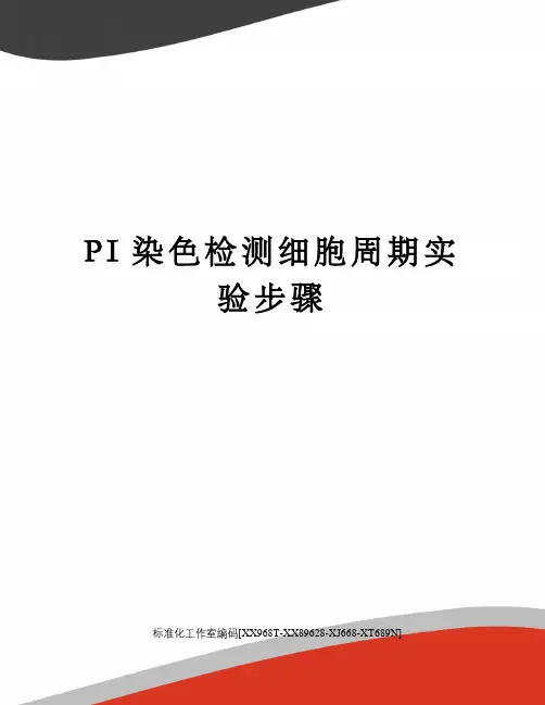 PI染色检测细胞周期实验步骤
