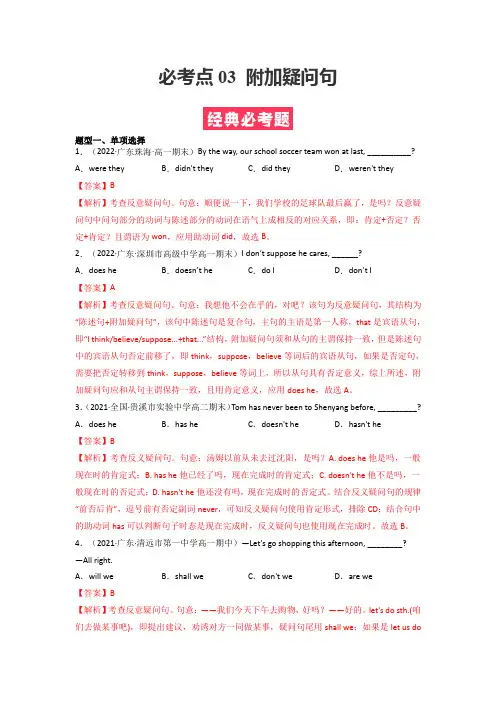必考点3附加疑问句2021-2022学年高一英语下学期期中精准练(人教版2019) (解析版)