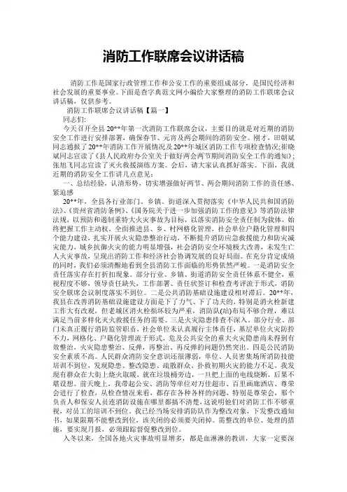 【演讲范文】消防工作联席会议讲话稿