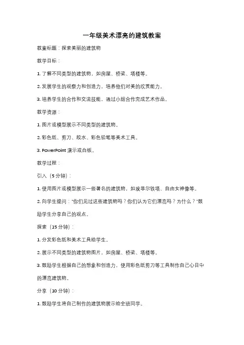 一年级美术漂亮的建筑教案