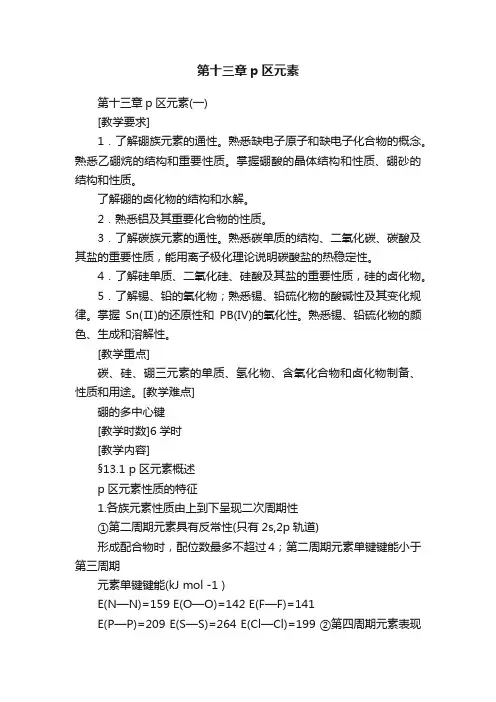 第十三章p区元素