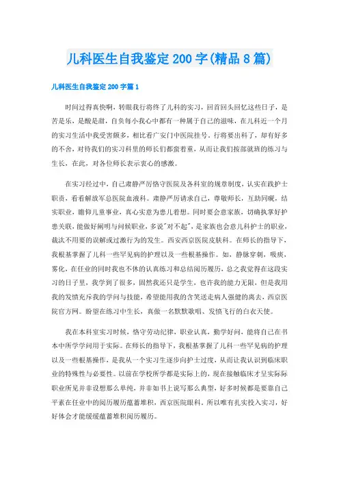 儿科医生自我鉴定200字(精品8篇)