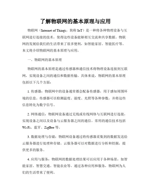了解物联网的基本原理与应用
