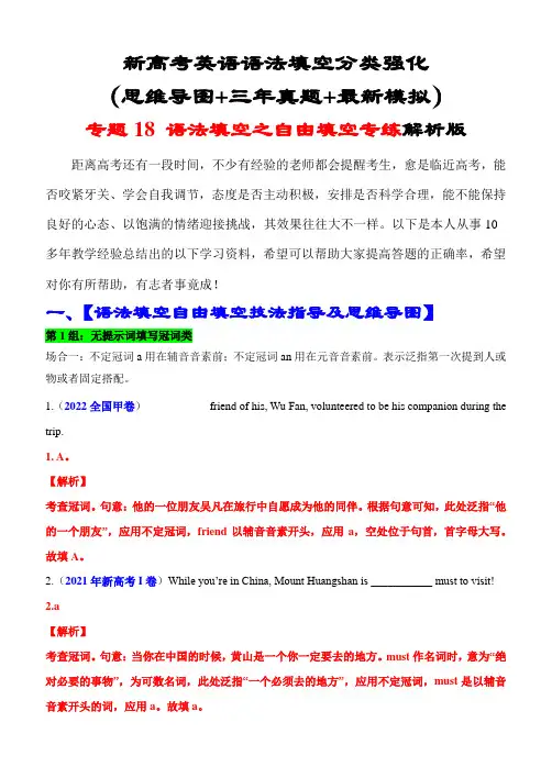 新高考英语语法填空分类强化：语法填空之自由填空专练(思维导图+三年真题+最新模拟)解析版