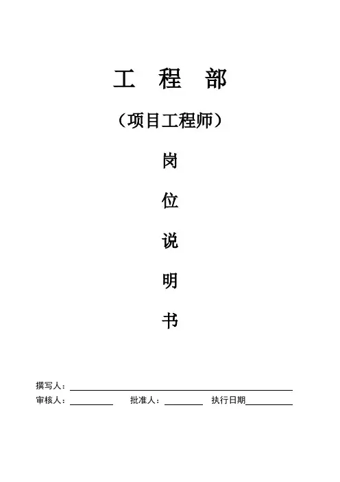 工程部岗位说明书-项目工程师