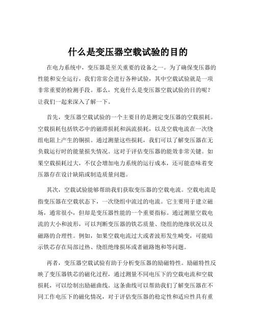 什么是变压器空载试验的目的