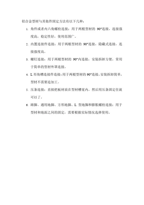铝合金型材与其他件固定方法