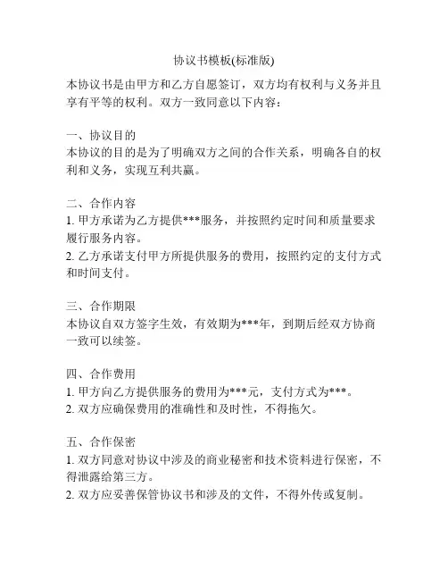 协议书模板(标准版)