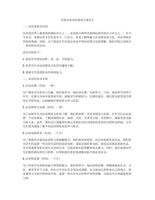 学校法语活动策划方案范文