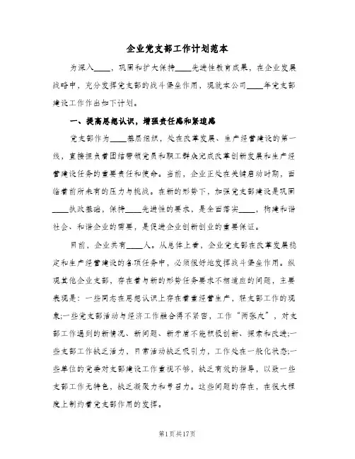 企业党支部工作计划范本(5篇)