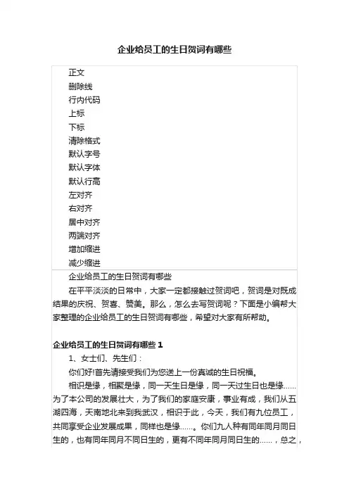 企业给员工的生日贺词有哪些