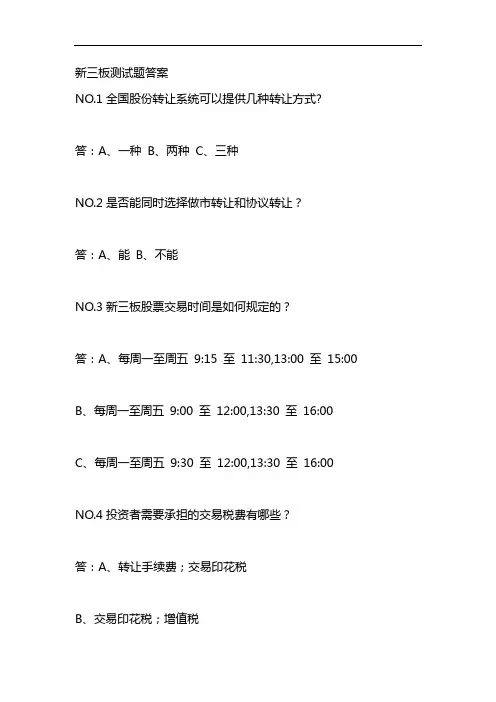 新三板测试题答案