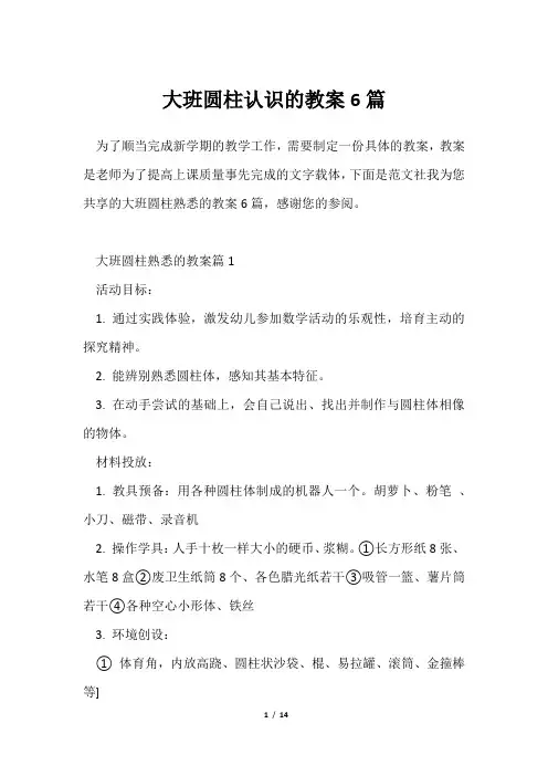 大班圆柱认识教案6篇