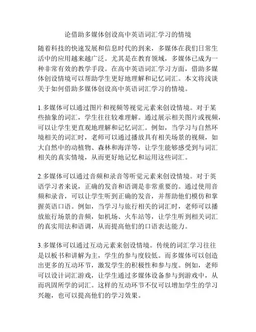 论借助多媒体创设高中英语词汇学习的情境