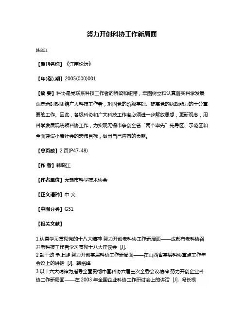 努力开创科协工作新局面