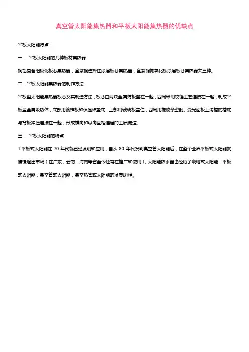 真空管太阳能集热器和平板太阳能集热器的优缺点