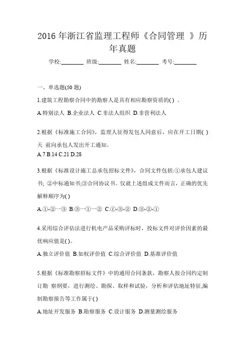 2016年浙江省监理工程师《合同管理 》历年真题