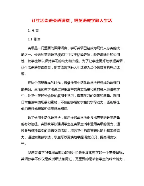 让生活走进英语课堂,把英语教学融入生活