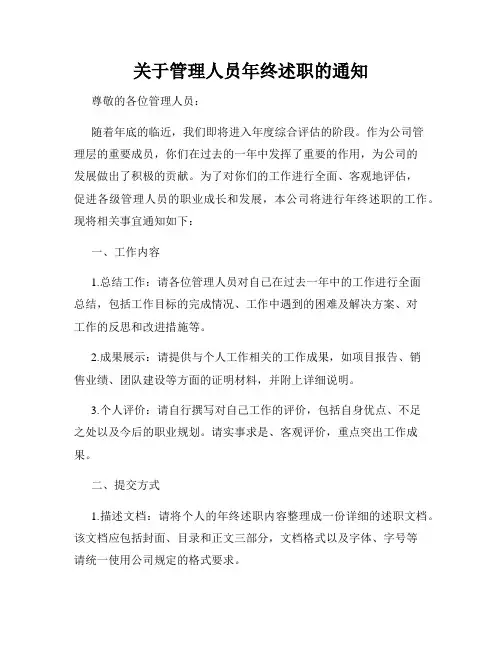 关于管理人员年终述职的通知